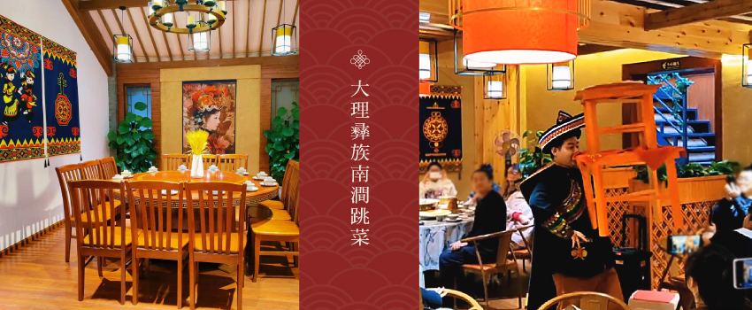 大理彝族南澗跳菜